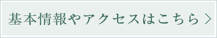 基本情報やアクセスはこちら