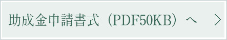 助成金申請書式（PDF50KB）へ