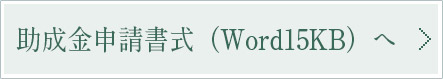 助成金申請書式（Word15KB）へ