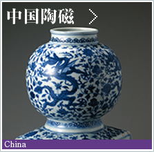 中国陶磁