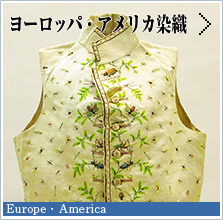 ヨーロッパ・アメリカ染織