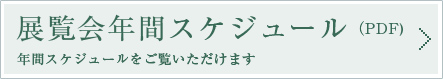 展覧会年間スケジュール（PDF)