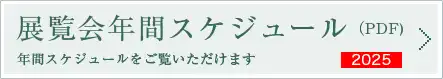 展覧会年間スケジュール（PDF）2025