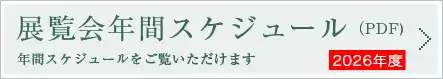 展覧会年間スケジュール（PDF）2026年度