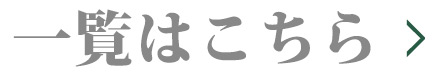 一覧はこちら