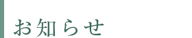 お知らせ
