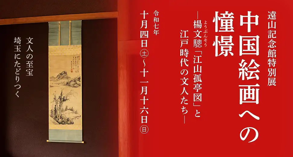 遠山記念館特別展　中国絵画への憧憬―楊文驄「江山孤亭図」と江戸時代の文人たち―　2025年10月4日（土）～11月16日（日）