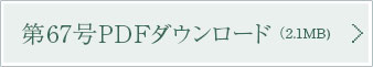 第67号PDFダウンロード（2.1MB)