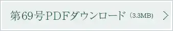 第69号PDFダウンロード（3.3MB)